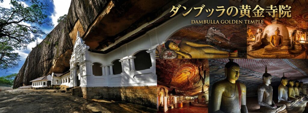 ダンブッラの黄金寺院