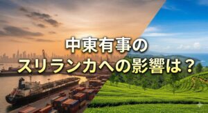 イラン戦争の影響は？中東有事がスリランカ旅行に及ぼす影響をわかりやすく説明します