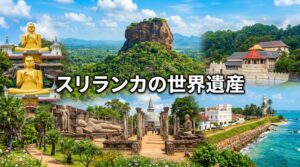 スリランカの8つの世界遺産を地図上で一覧にしてわかりやすく紹介！
