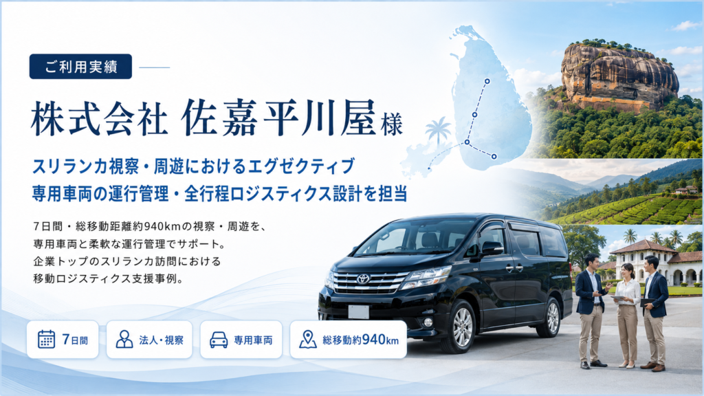 【ご利用実績】株式会社 佐嘉平川屋様 スリランカ視察・周遊におけるエグゼクティブ専用車両の運行管理・全行程ロジスティクス設計