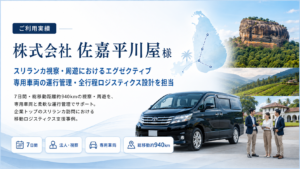 【ご利用実績】株式会社 佐嘉平川屋様 スリランカ視察・周遊におけるエグゼクティブ専用車両の運行管理・全行程ロジスティクス設計