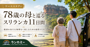 高齢の親と行くスリランカ旅行｜78歳の母との11日間を支えた日本語ドライバー・タクシーチャーターサポート事例