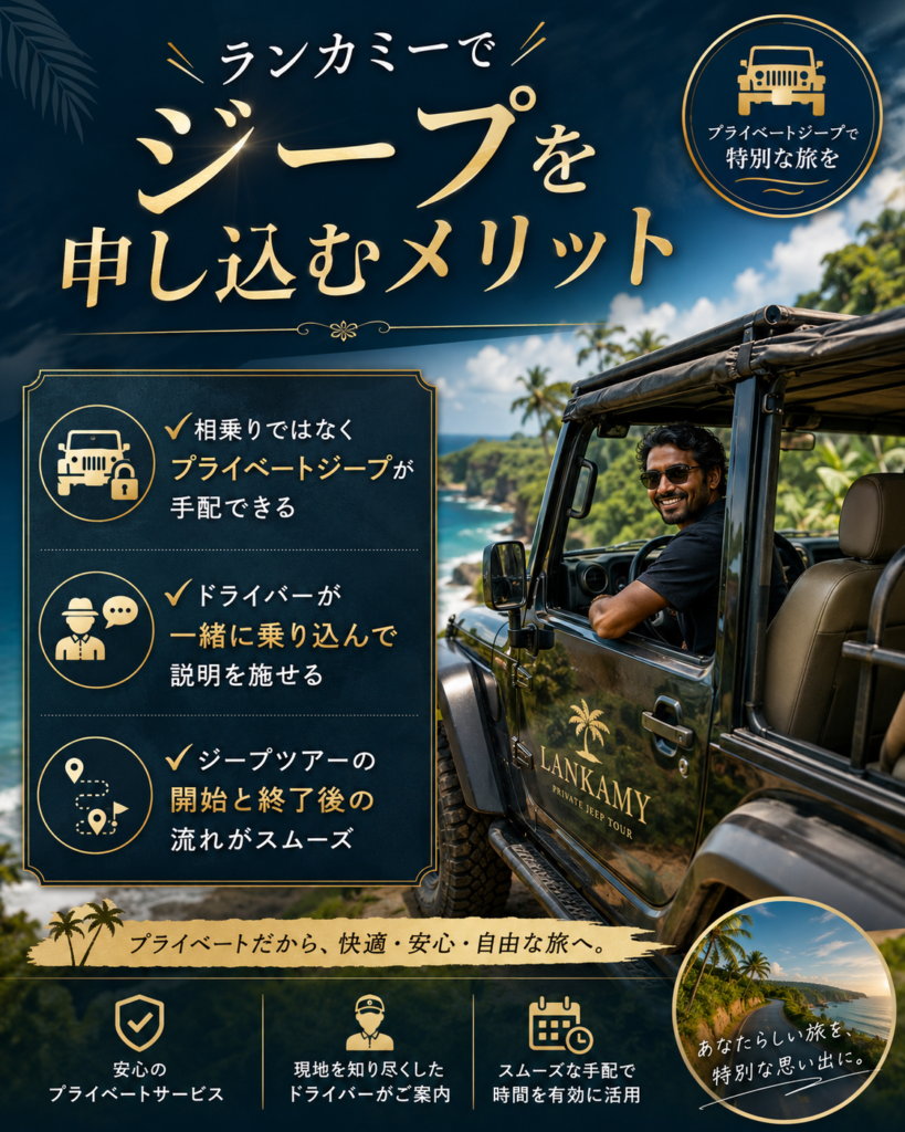 ランカミーでジープを手配するメリット