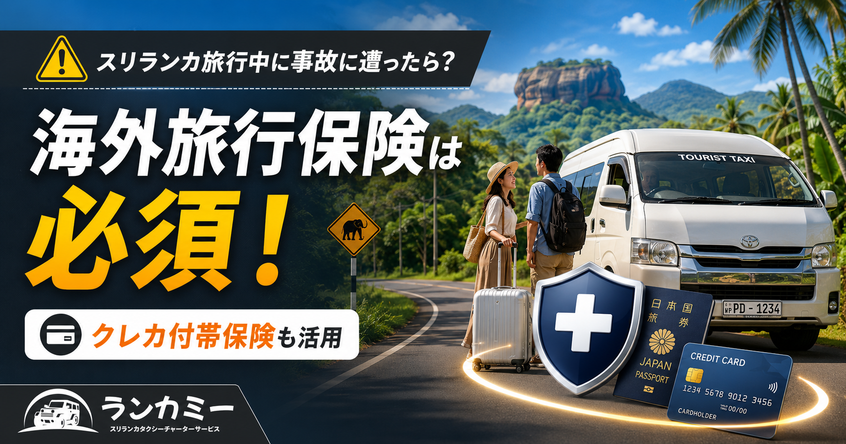 スリランカ旅行中に事故に遭ったら？海外旅行保険は必須！