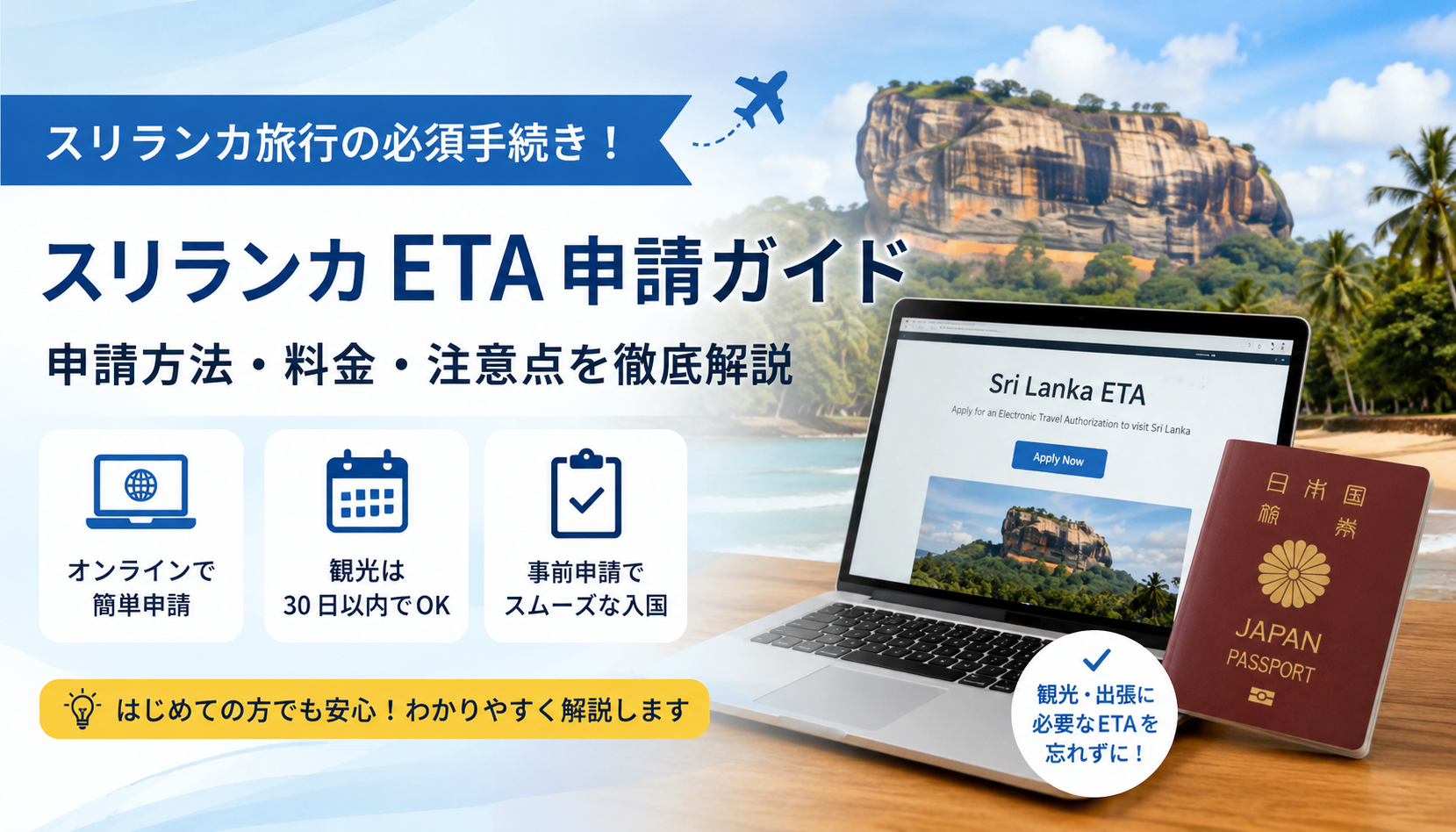 スリランカのETAの書き方(オンラインビザ申請方法)をわかりやすく解説！
