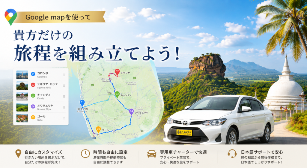 スリランカ旅行の旅程の組み立て方！Google Mapを活用しよう！