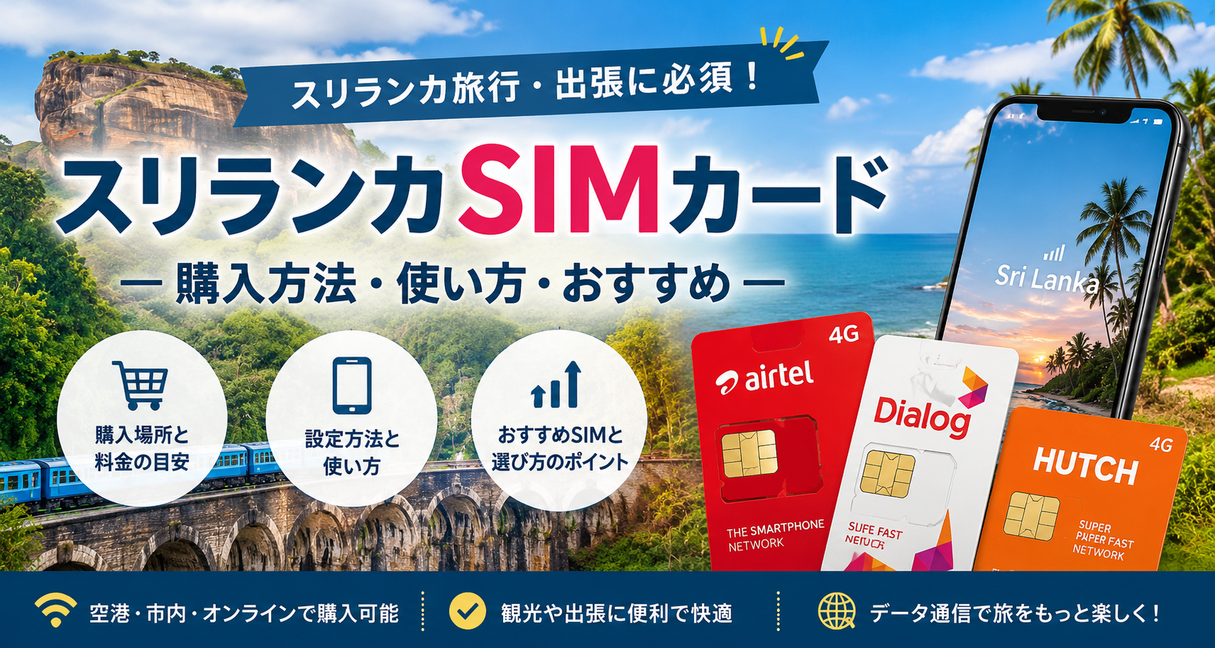 スリランカのバンダラナイケ空港でDialogのSIMを購入しよう！eSIMの購入方法も含めて解説！
