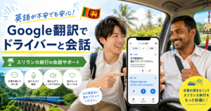 英語が不安な方へ！英語ドライバーとの会話補助ツール「Google翻訳」の使い方をわかりやすく解説！
