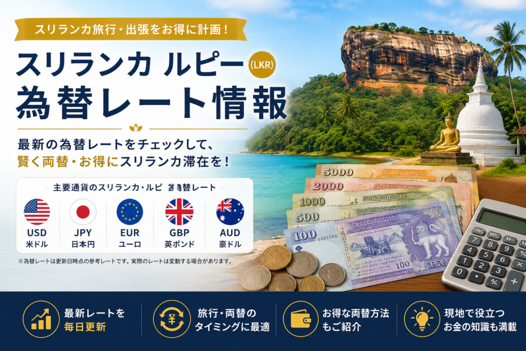 スリランカ旅行の両替ガイド：空港での簡単両替と市内の高レート店を紹介！1日の必要現金は？