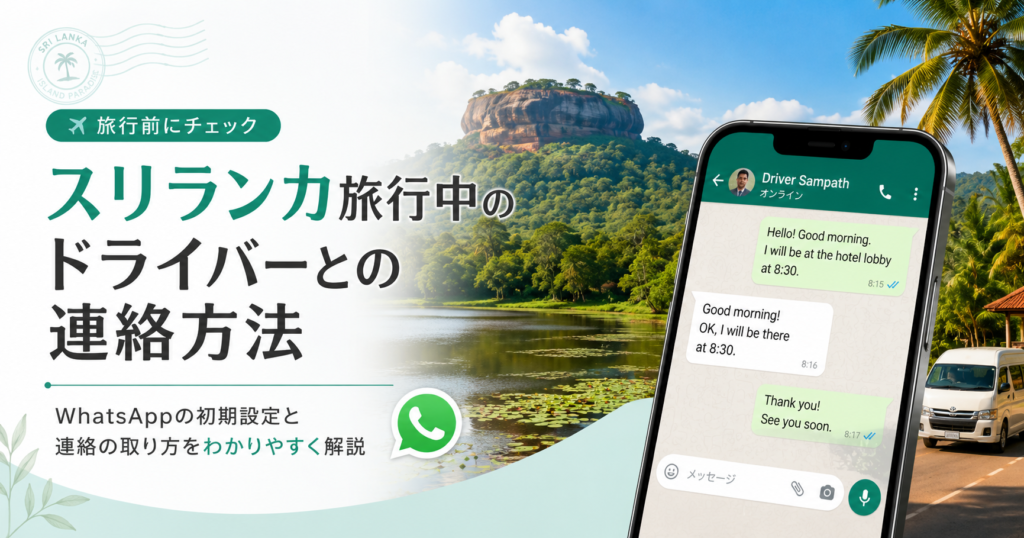 スリランカ旅行中のドライバーとの連絡方法「Whats App」の初期設定と連絡の取り方をわかりやすく解説！