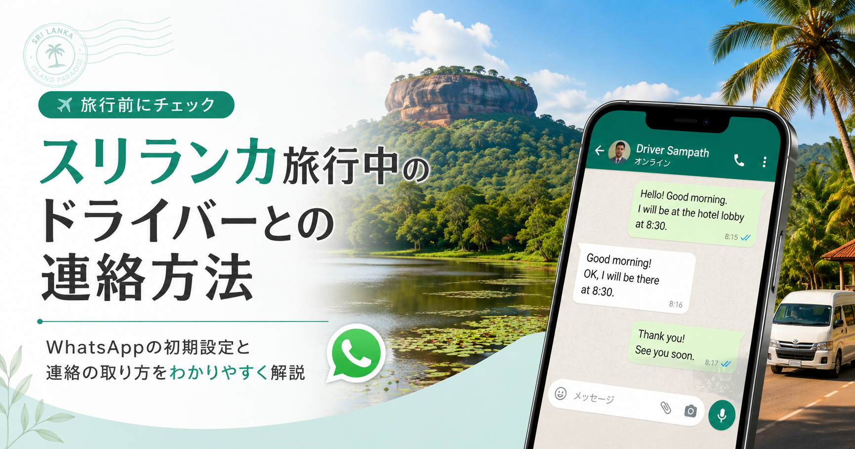 スリランカ旅行中のドライバーとの連絡方法「Whats App」の初期設定と連絡の取り方をわかりやすく解説！
