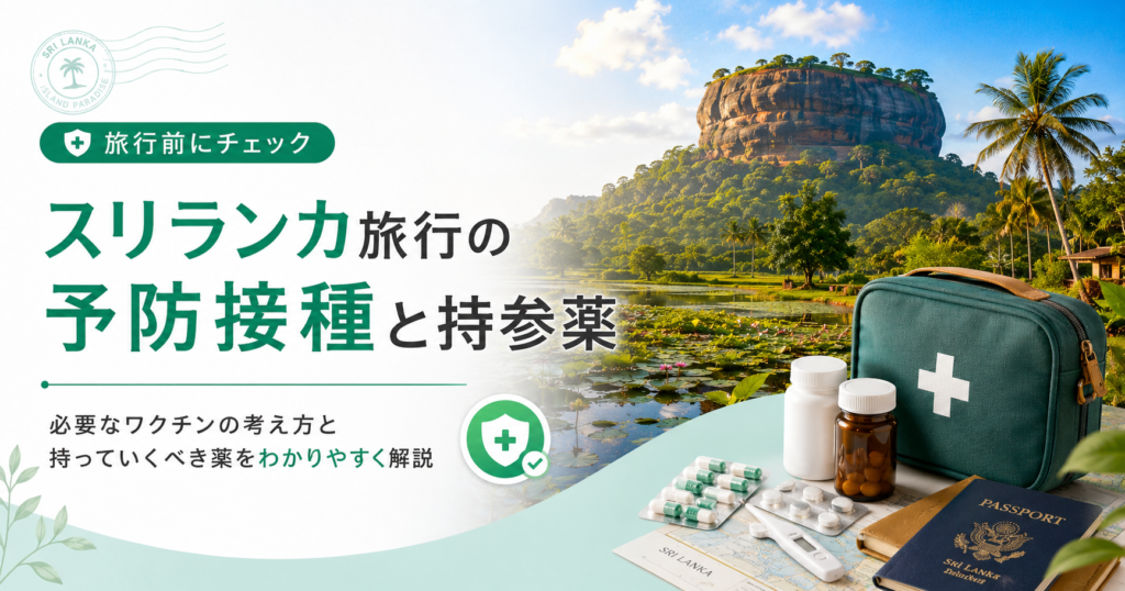 スリランカ旅行で予防接種は必要？持っていくべき持参薬とは？