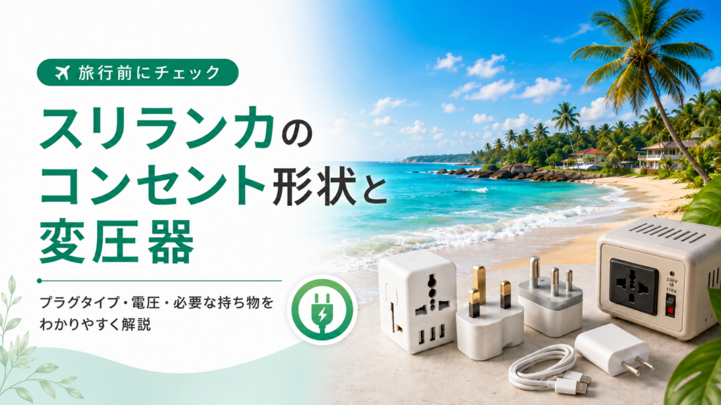 スリランカのコンセント形状とは？変圧器は必要？
