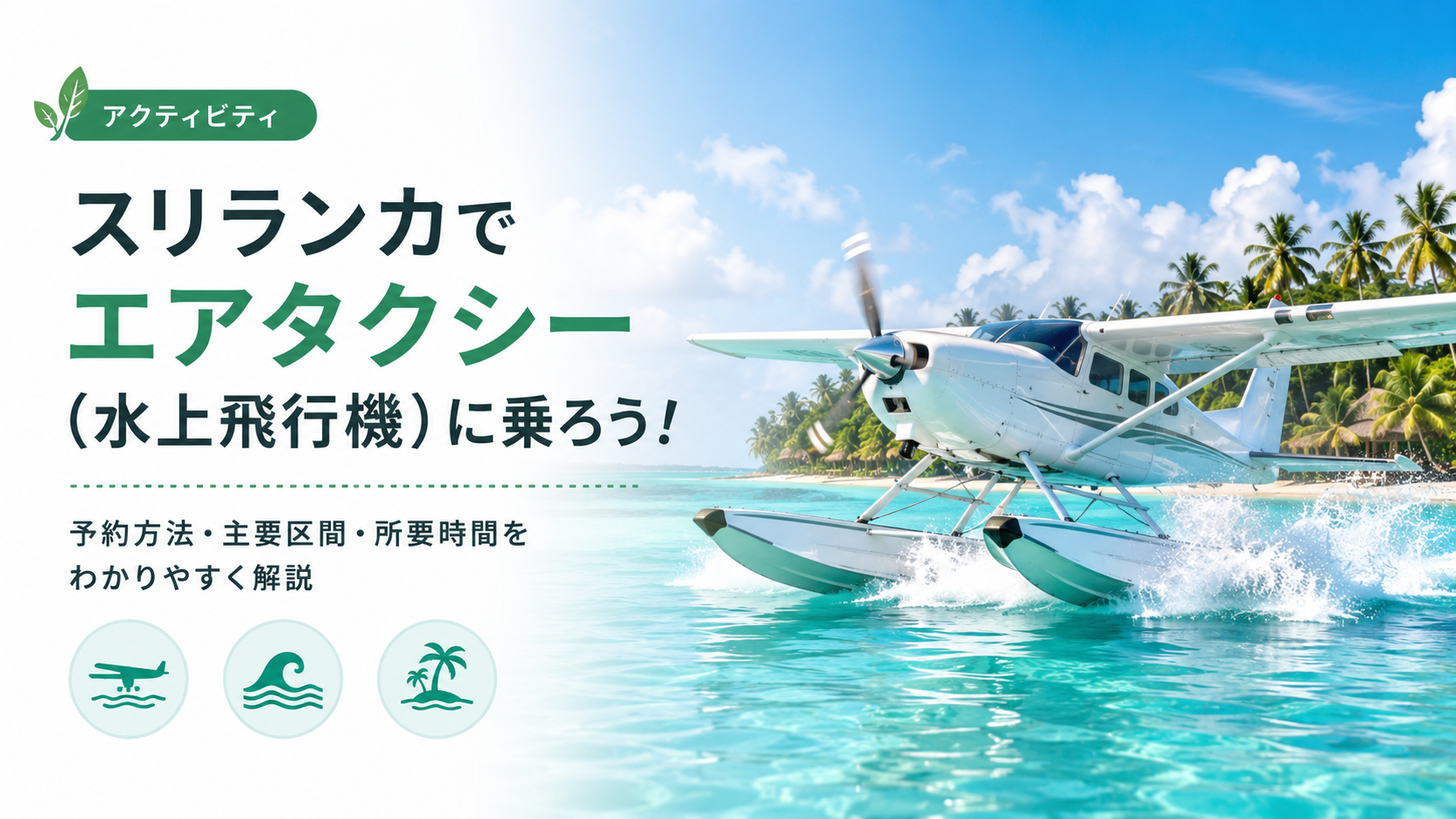 スリランカでエアタクシー（水上飛行機）に乗ろう！シナモンエアーの予約方法や主要区間の時間をわかりやすく解説！