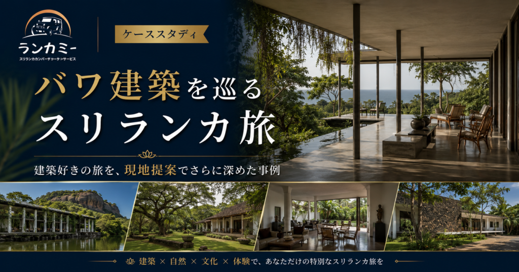 バワ建築を巡るスリランカ旅｜日本語デスクと現地ドライバーの連携で旅を深めた事例