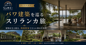 バワ建築を巡るスリランカ旅｜日本語デスクと現地ドライバーの連携で旅を深めた事例