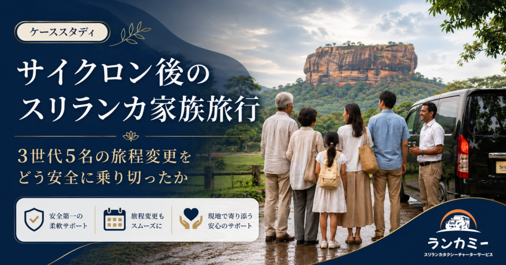 サイクロン後のスリランカ家族旅行｜3世代5名様の旅程変更とタクシーチャーターサポート事例