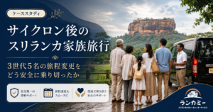 サイクロン後のスリランカ家族旅行｜3世代5名様の旅程変更とタクシーチャーターサポート事例