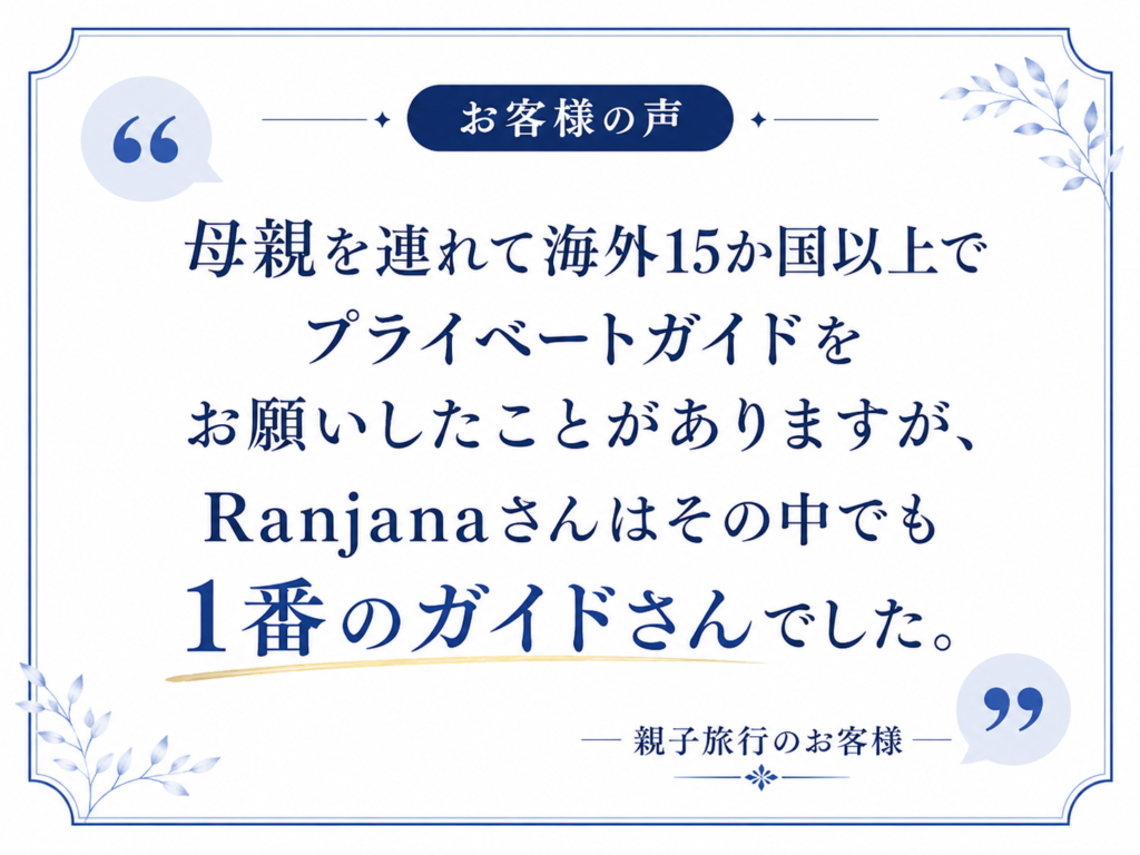 お客様の声カード：「母親を連れて海外15か国以上でプライベートドライバーさんにお願いしたことがありますが、Ranjanaさんはその中でも1番のドライバーさんでした。」