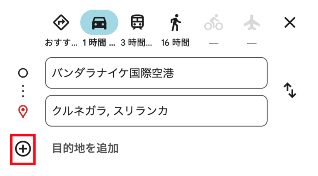 Googleマップでの旅程の立て方④