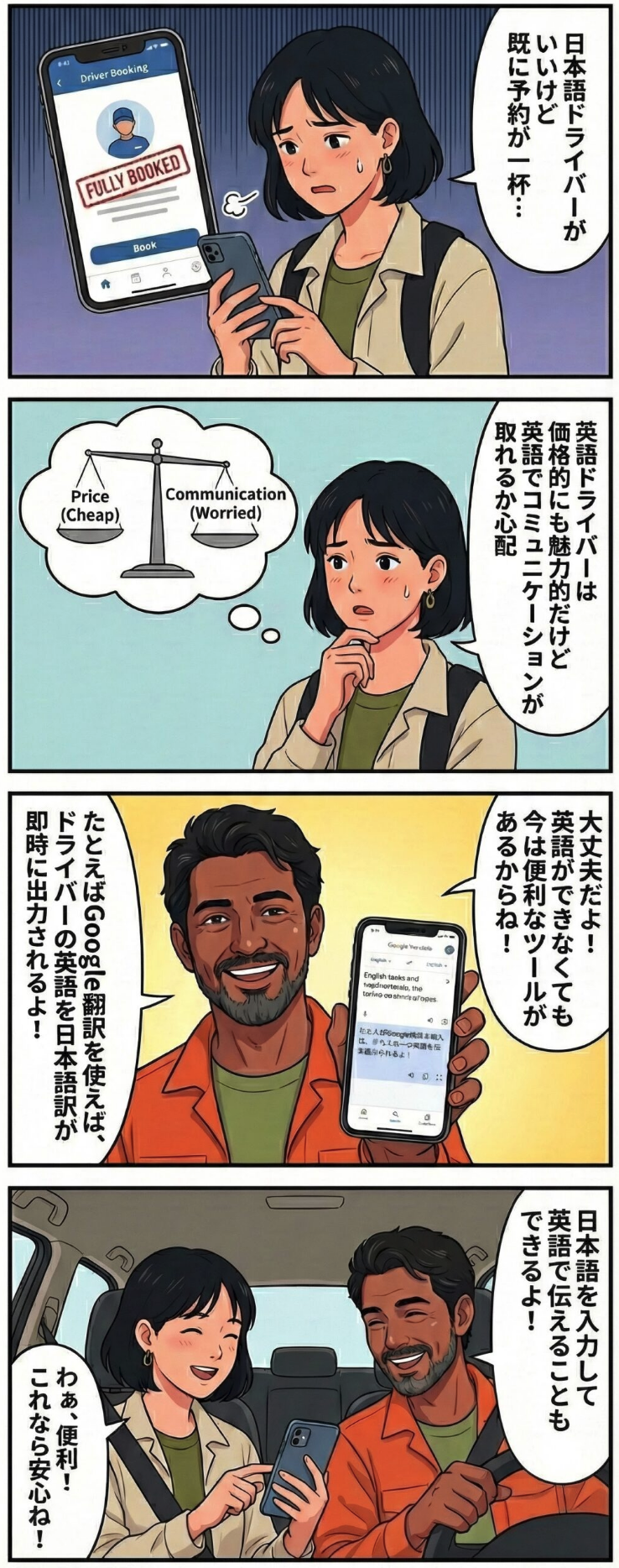 英語ドライバーとのコミュニケーションが心配
