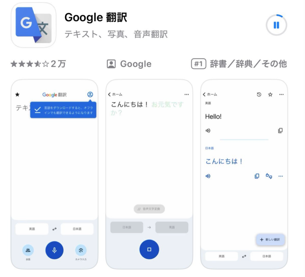 google翻訳のダウンロード