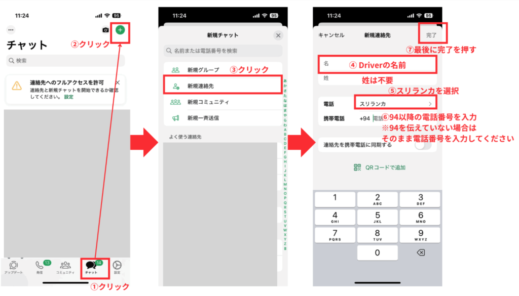 ドライバーの連絡先の追加手順