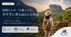 全部自分で決めなくていい。スリランカ一人旅を心から味わえたタクシーチャーターサポート事例
