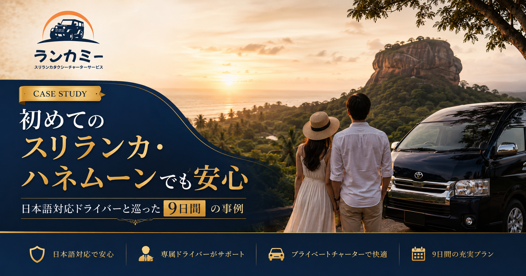 初めてのスリランカ・ハネムーンでも安心｜日本語対応ドライバーと巡った9日間のタクシーチャーターサポート事例