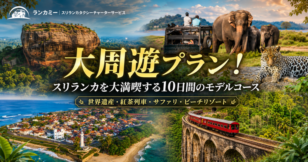 10日間で巡るスリランカ大周遊モデルコース