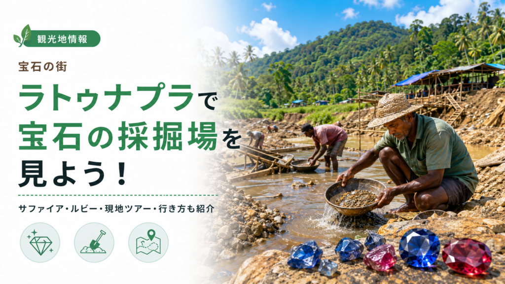 サファイアやルビーで有名なスリランカのラトゥナプラで宝石の採掘場を見よう！