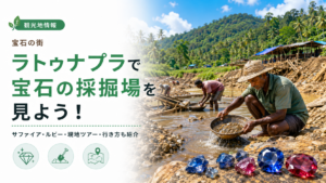 サファイアやルビーで有名なスリランカのラトゥナプラで宝石の採掘場を見よう!