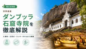 スリランカの世界遺産「ダンブッラ石窟寺院」を入場料や注意点を含め徹底解説!おすすめのランチスポットやホテルまで網羅!