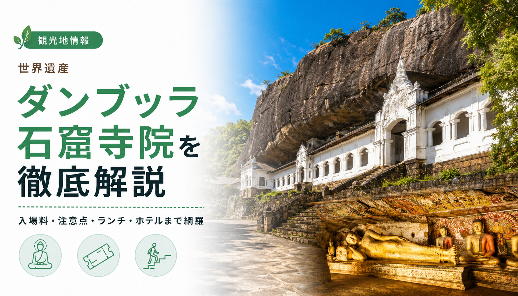 スリランカの世界遺産「ダンブッラ石窟寺院」を入場料や注意点を含め徹底解説!おすすめのランチスポットやホテルまで網羅!