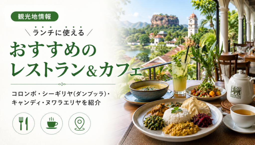 スリランカの観光地でランチに使えるおすすめのレストランやカフェを紹介！コロンボ、シーギリヤ(ダンブッラ)、キャンディ、ヌワラエリヤで美味しい食事処は！？