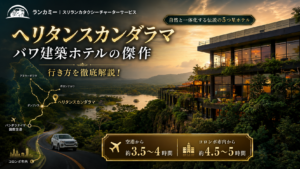バワ建築ホテルの傑作「ヘリタンスカンダラマ」への行き方を徹底解説!