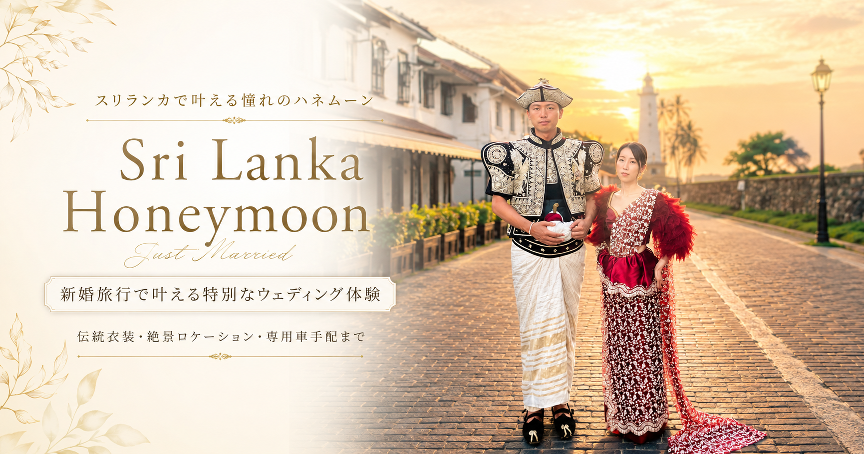 新婚旅行でスリランカに行こう!ハネムーンを楽しむウェデイングプランを紹介!