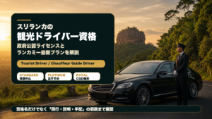 高級感のあるスリランカ観光ドライバー資格の記事アイキャッチ画像