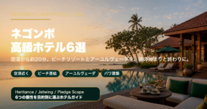 ネゴンボ高級ホテル6選のアイキャッチ画像