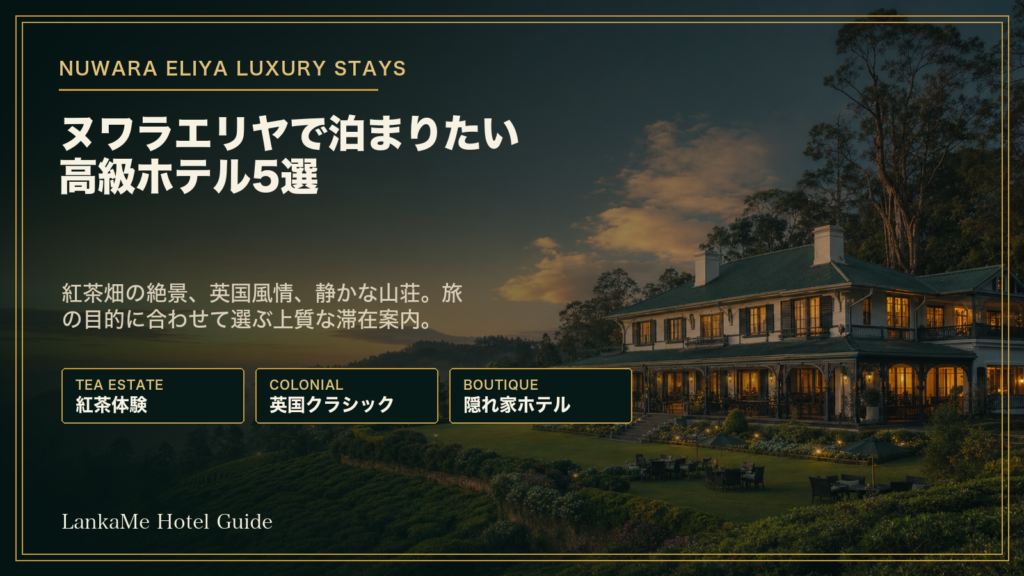 ヌワラエリヤの高級ホテル5選を紹介するアイキャッチ画像