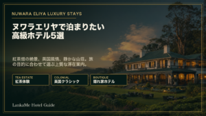 ヌワラエリヤの高級ホテル5選を紹介するアイキャッチ画像