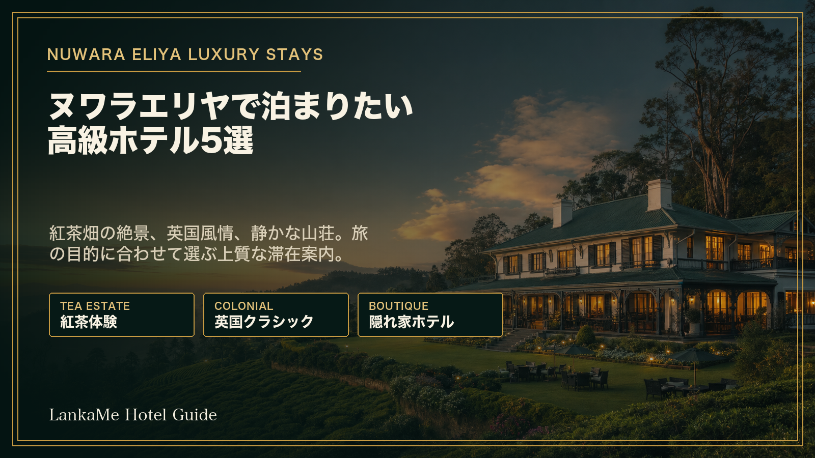 ヌワラエリヤの高級ホテル5選を紹介するアイキャッチ画像
