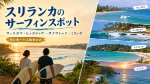 スリランカのサーフィンスポット(ウェリガマ・ヒッカドゥワ・ウナワトゥナ・ミリッサ)のアイキャッチ画像