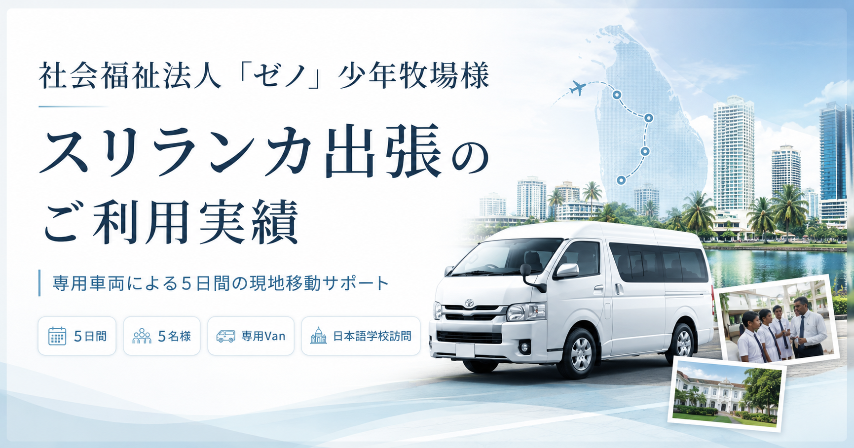 【ご利用実績】社会福祉法人「ゼノ」少年牧場　法人本部・法人事務局様｜スリランカ出張における専用車両の運行管理・現地移動サポート