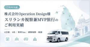 スリランカ視察のご利用実績（Operation Design様）