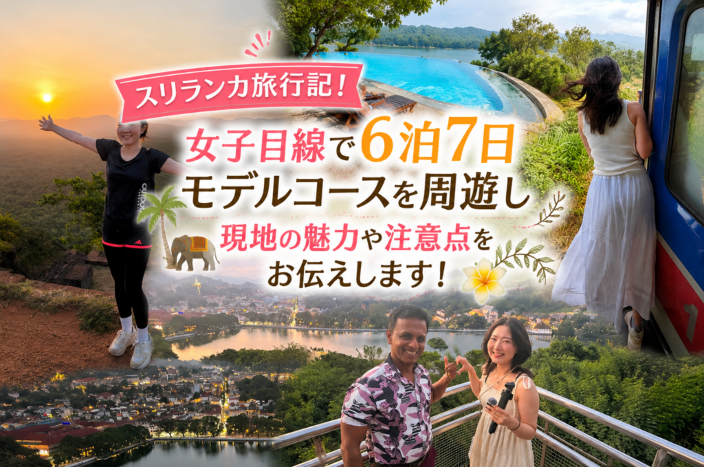 女子旅で巡るスリランカ6泊7日旅行記