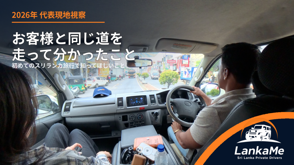 【2026年7月・代表現地視察報告】初めてのスリランカ旅行で知っておいてほしいこと