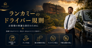 ランカミー(LankaMe)のドライバー規則:お客様の快適な旅行のために