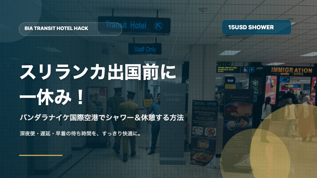 バンダラナイケ国際空港で出国前にシャワー休憩する方法