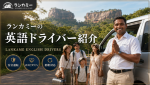 スリランカのタクシーチャーター「ランカミー」の英語ドライバーを紹介!